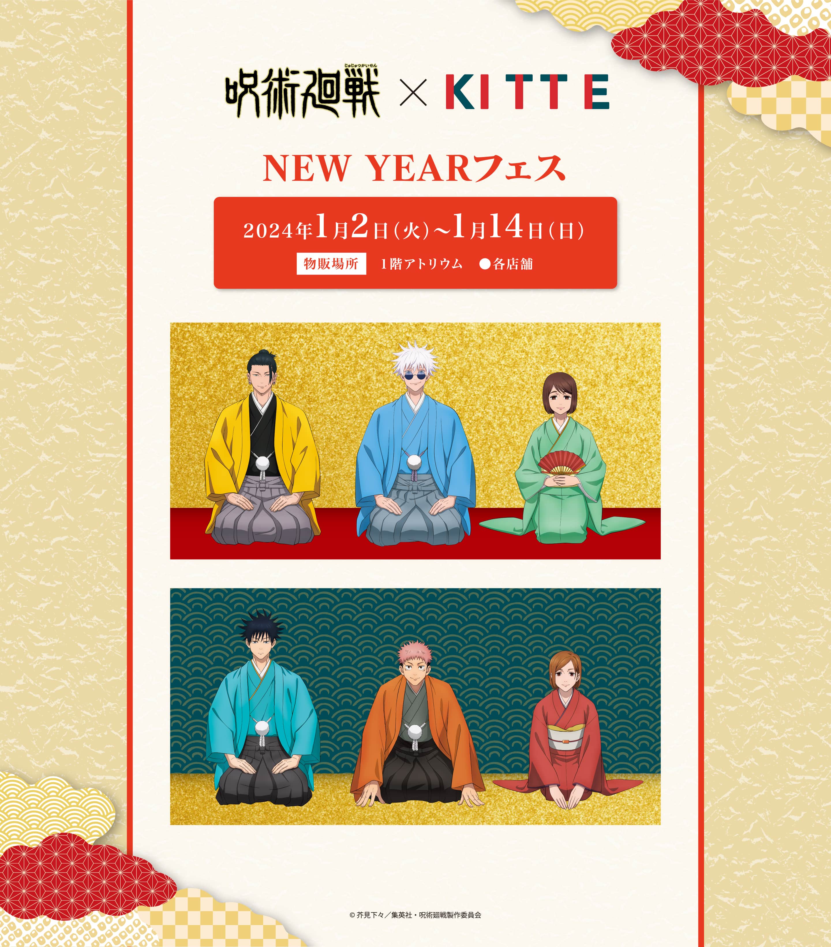 呪術廻戦 × KITTE NEW YEARフェス